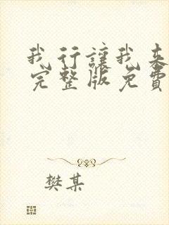 我行让我来简茸完整版免费阅读全文