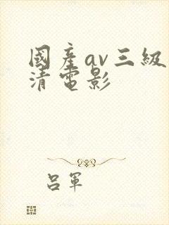 国产av三级高清电影