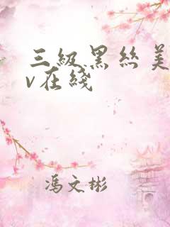 三级黑丝美女av在线