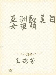 亚洲欧美日韩美女视频