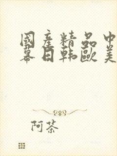 国产精品中文字幕日韩欧美