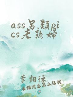 ass另类pics老熟妇