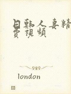 日韩人妻精品免费视频