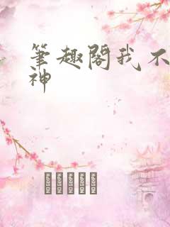 笔趣阁我不是戏神