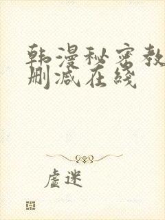 韩漫秘密教学未删减在线
