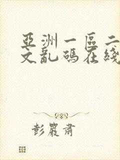 亚洲一区二区中文乱码在线播放