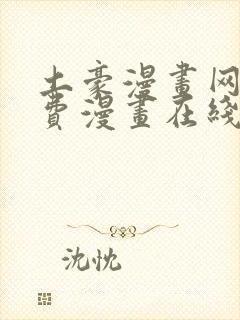 土豪漫画网站免费漫画在线