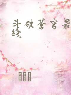 斗破苍穹最新在线