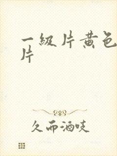 一级片黄色录像片