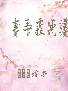 本王要你漫画免费下拉式漫画