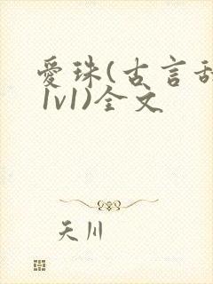 爱珠(古言甜宠 1v1)全文