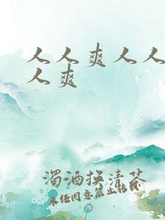 人人爽人人妻人人爽