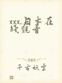 xxx.日本在线观看