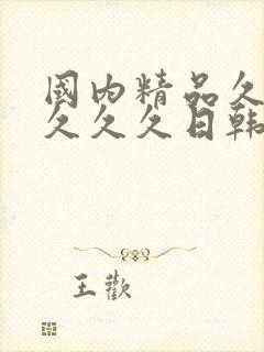 国内精品久久久久久久日韩