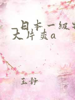 _日本一级特黄大片爽a