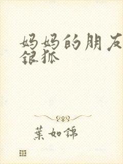 妈妈的朋友 朴银狐