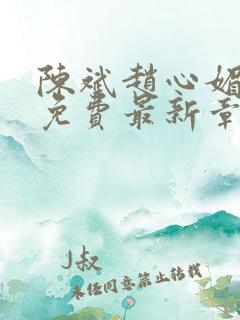 陈斌赵心媚小说免费最新章节更新时间