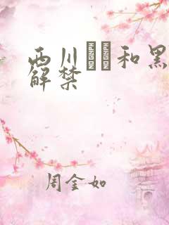 西川ゆい和黑人解禁