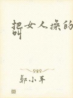 把女人操的嗷嗷叫