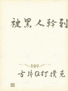 被黑人干到中出