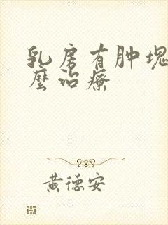 乳房有肿块是怎么治疗