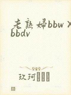 老熟妇bbw×bbdv