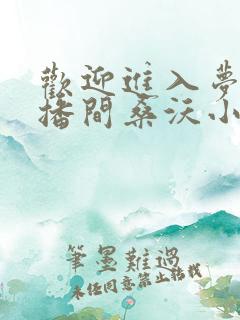 欢迎进入梦魇直播间桑沃小说免费版