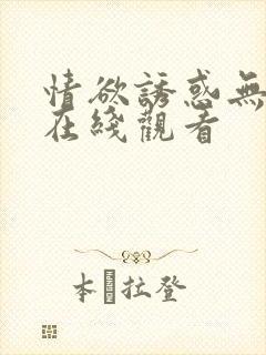 情欲诱惑无删减在线观看