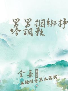 男男捆绑挣扎呻吟调教