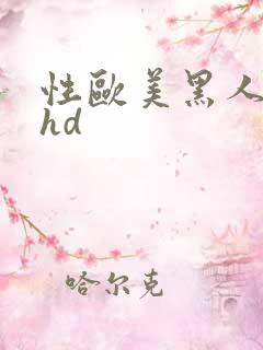 性欧美黑人极品hd