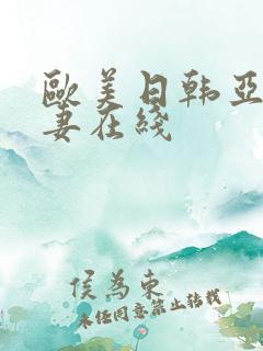 欧美日韩亚洲人妻在线