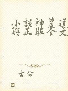 小说神农道君赵兴正版全文下载