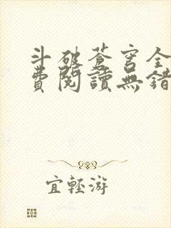 斗破苍穹全文免费阅读无错完整版