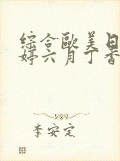 综合欧美日韩婷婷六月丁香啪啪