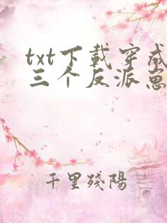txt下载穿成三个反派崽子的后娘怎么办