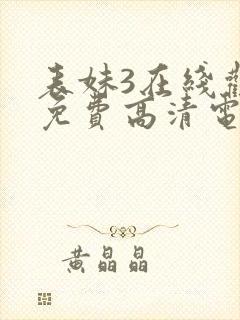 表妹3在线观看免费高清电视剧