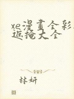 xe漫画全彩无遮掩大全