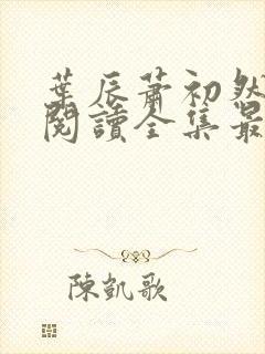 叶辰萧初然免费阅读全集最新章节笔趣阁