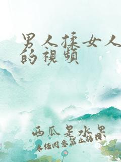 男人揉女人的胸的视频