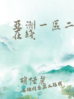 亚洲一区二区 在线