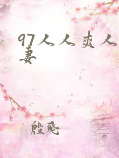 97人人爽人人妻