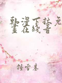 韩漫下拉免费漫画在线看