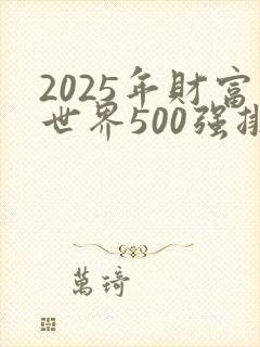 2025年财富世界500强排行榜