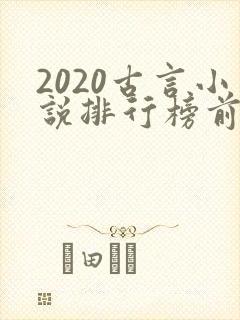 2020古言小说排行榜前十名