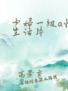 少妇一级a性色生活片