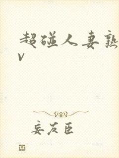 超碰人妻熟妇av