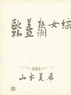 欧美熟女综合日韩亚洲