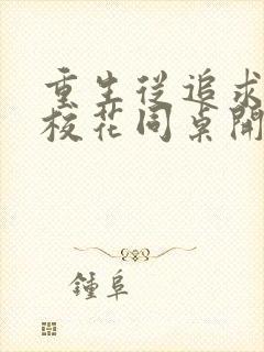 重生从追求青涩校花同桌开始 有声小说小说