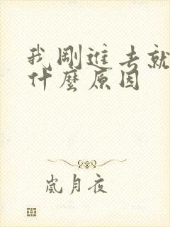 我刚进去就射了什么原因