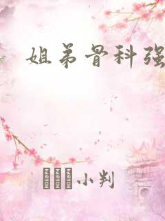 姐弟骨科强制爱